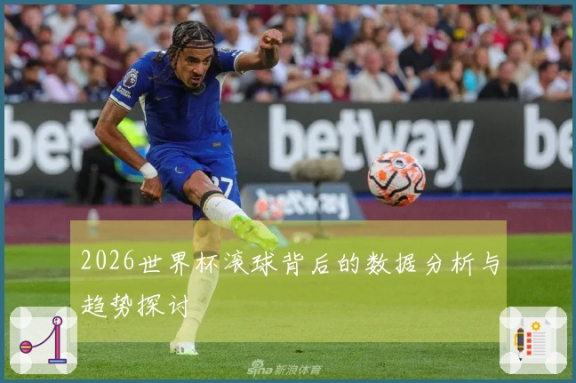 2026世界杯滚球背后的数据分析与趋势探讨