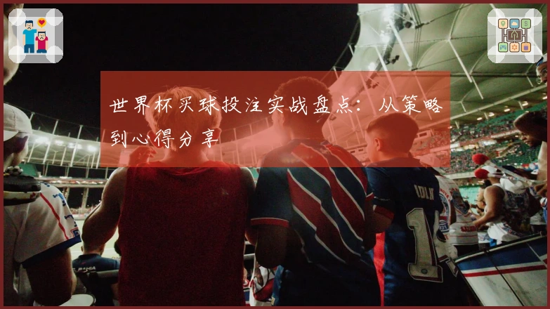 世界杯买球投注实战盘点：从策略到心得分享