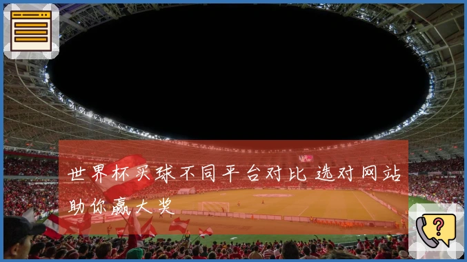 世界杯买球不同平台对比 选对网站助你赢大奖